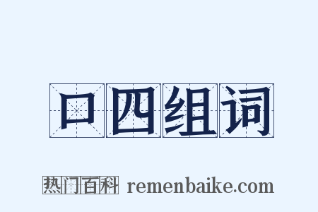 口四组词是什么意思的图片